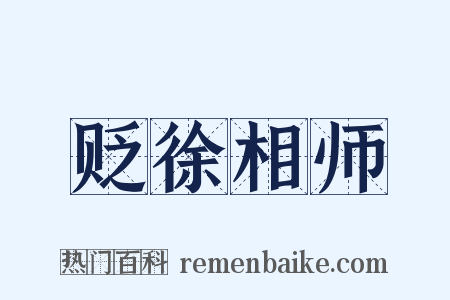 贬徐相师是什么意思的图片